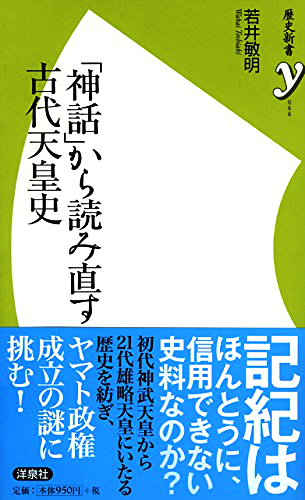 「神話」から読み直す古代天皇史