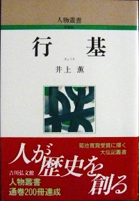 行基-人物叢書