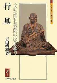 行基―文殊師利菩薩の反化なり