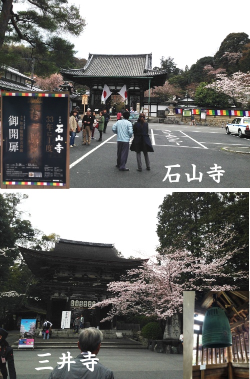 「石山寺」「三井寺」