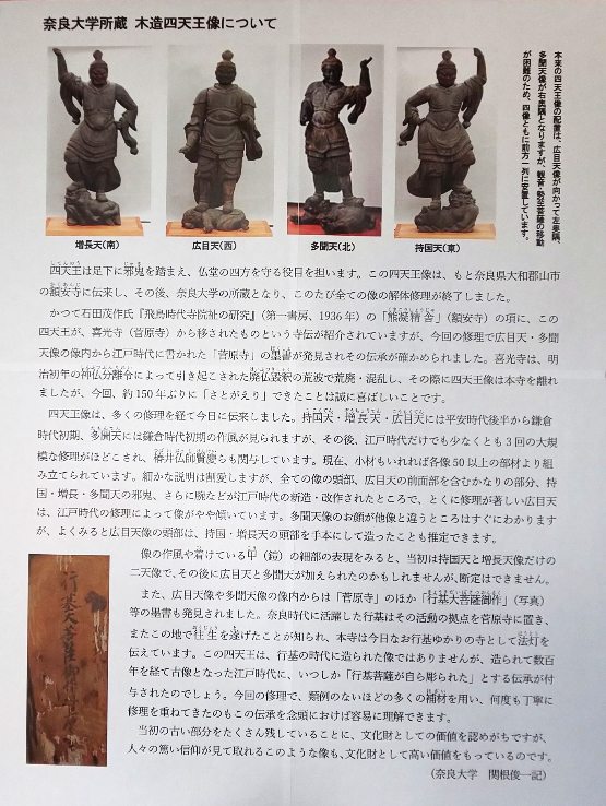 喜光寺に里帰りした奈良大学所蔵・四天王像(説明)